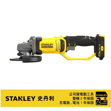 東方不敗 美國 史丹利 STANLEY 20V 5"砂輪機(空機) ST-SCG400 公司原廠貨 保固2年