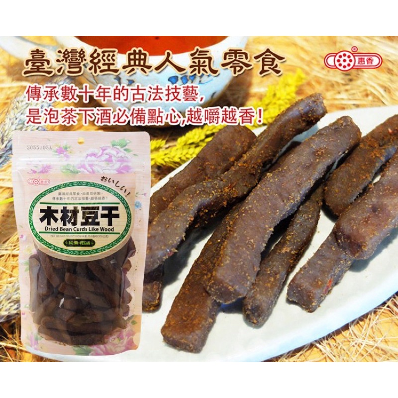 【惠香食品】(純素食)木材豆干（120g/袋 &amp; 300g/袋）