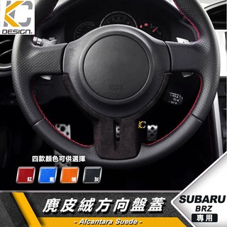 豐田 TOYOTA 速霸陸 SUBARU BRZ 86 GT 方向盤中心 貼 方向盤 麂皮 翻毛皮 Alcantara