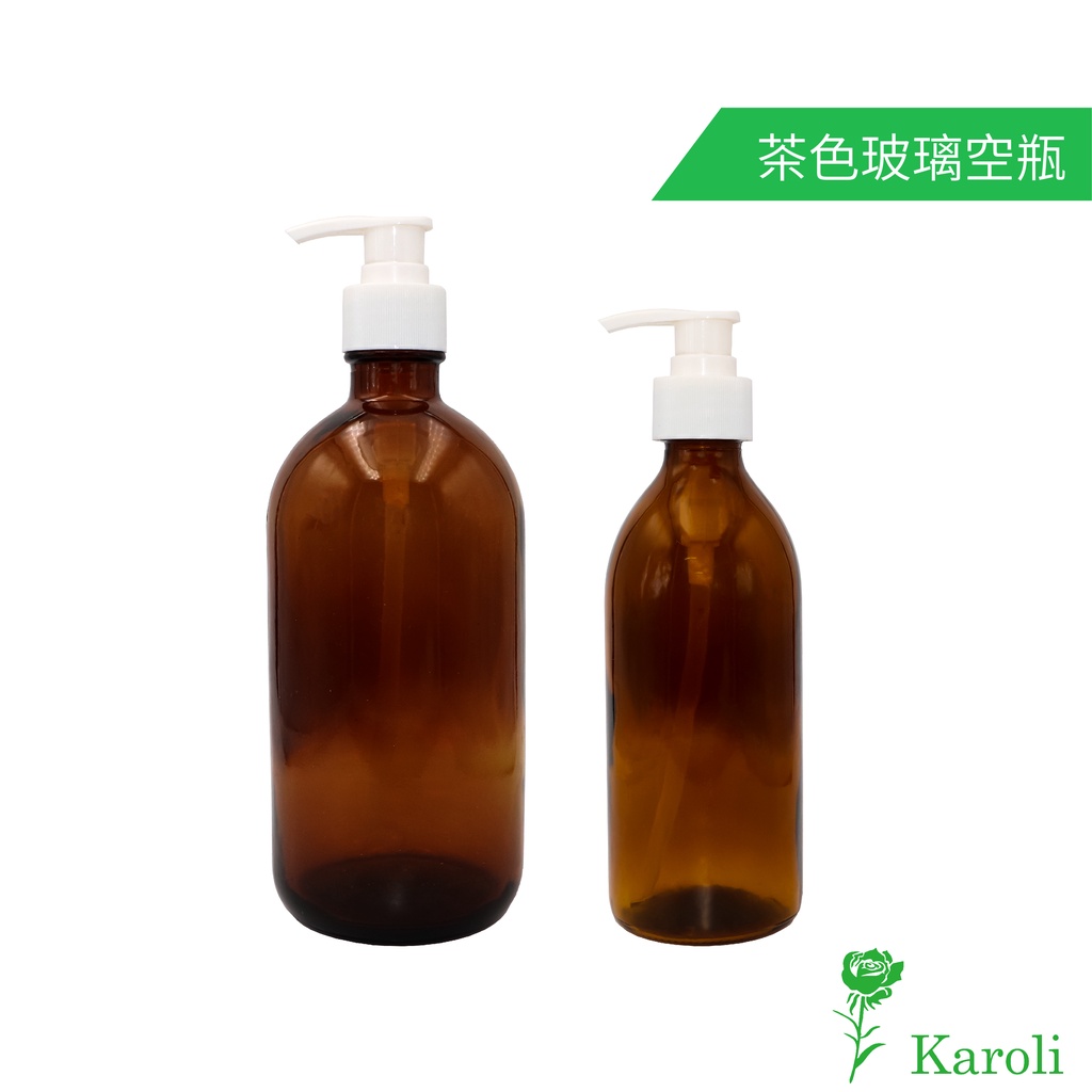 Karoli香氛 茶色玻璃空瓶  壓頭可鎖 台灣製 玻璃瓶 乳液瓶 精油瓶 分裝瓶 分裝罐 噴霧頭