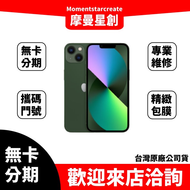 零卡分期 iPhone13 256GB 綠色 分期最便宜 台中分期店家推薦 全新台灣公司貨 免卡分期