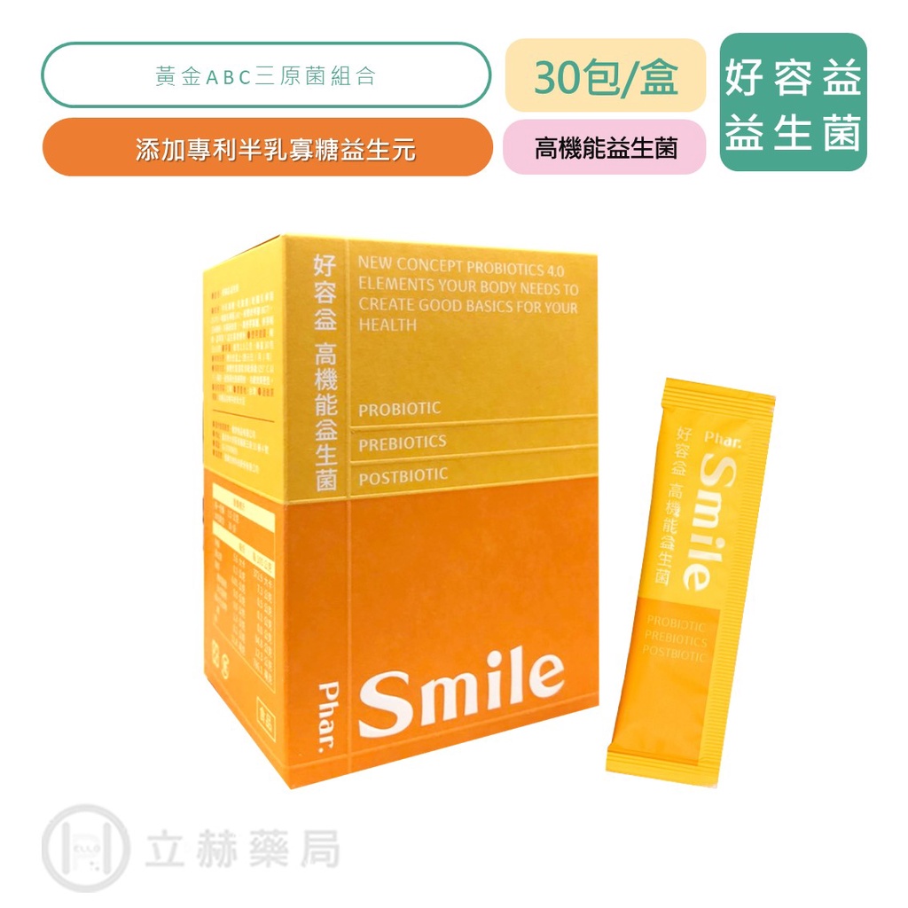 微笑藥師出品 好容益 高機能益生菌  30包/盒 益生菌 乳酸菌 益生菌發酵粉 半乳寡糖 公司貨【立赫藥局】