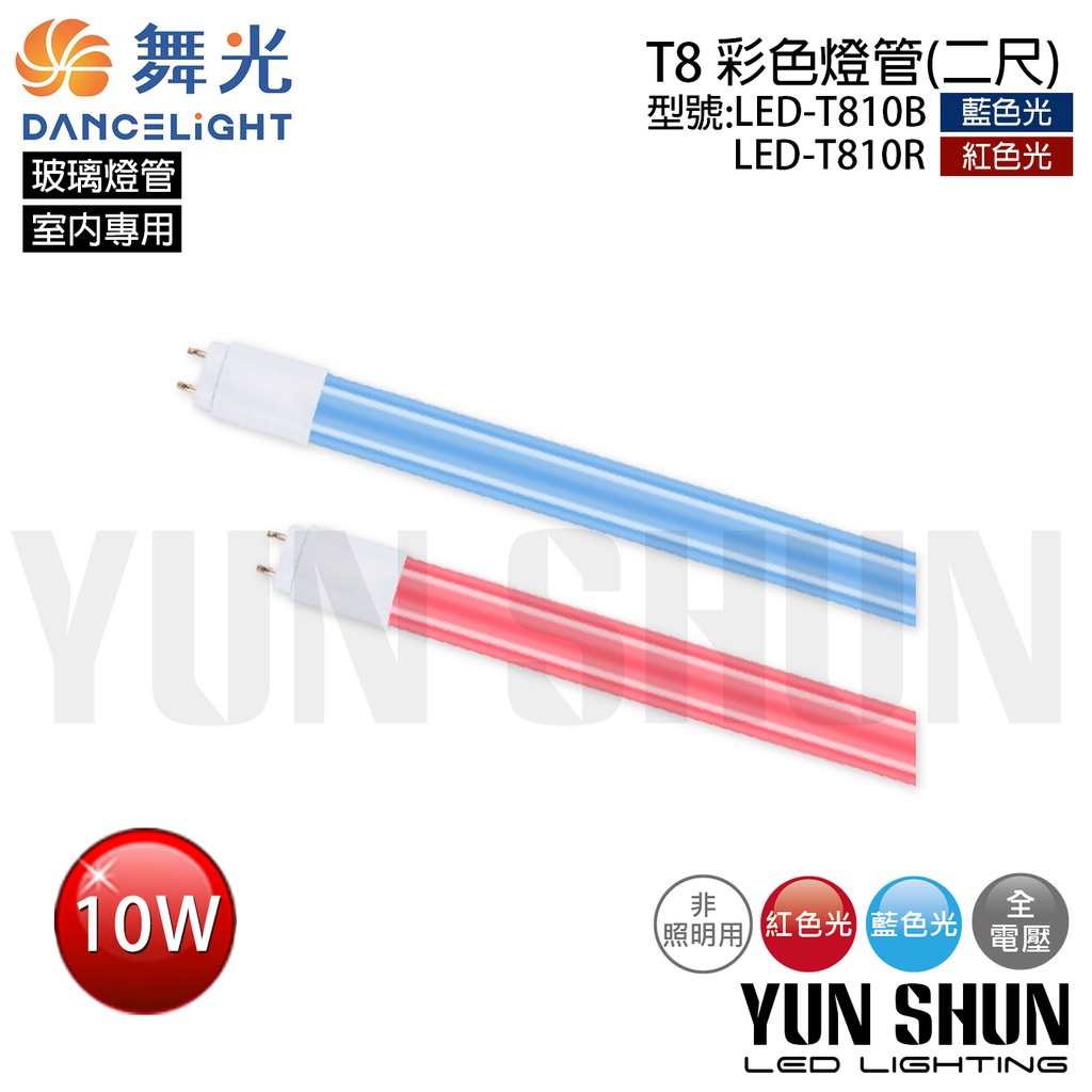 【水電材料便利購】舞光 LED T8 2尺/4尺 彩色燈管 紅/藍燈管 紅色/藍色燈管 LED-T810 / T820