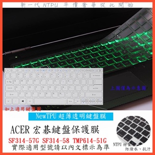 TPU材質 ACER SF314-57G SF314-58G SF314-58 TMP614-51G 鍵盤膜 鍵盤保護膜