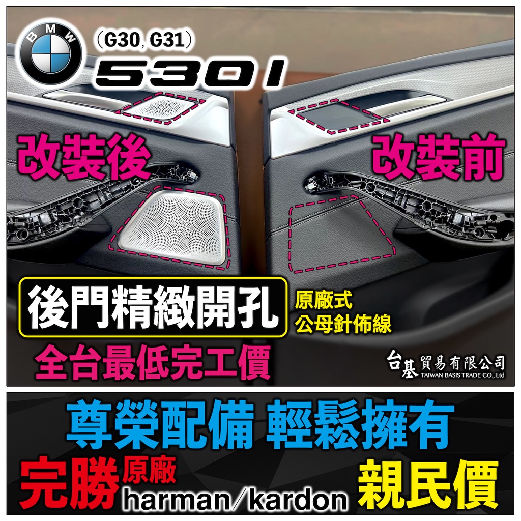 BMW G30音響 G31音響 G30喇叭 G31喇叭  G30氣氛燈 G31氣氛燈 低音 高音 DSP擴大機 刷卡分期