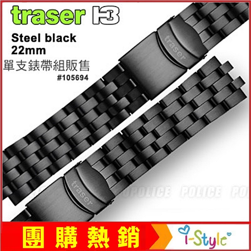 (台灣快速出貨)TRASER黑色PVD不鏽鋼錶帶#105694 軍錶潛水錶 運動錶 配件【AH03123】i-style