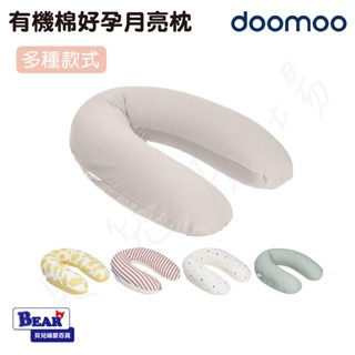 比利時 Doomoo 有機棉好孕月亮枕 孕婦枕 哺乳枕 授乳枕【貝兒廣場】