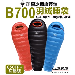 【山道具屋】升級版 黑冰睡袋 BlackICE B700輕量650FP+抗水灰鴨絨睡袋 (-8~5℃)