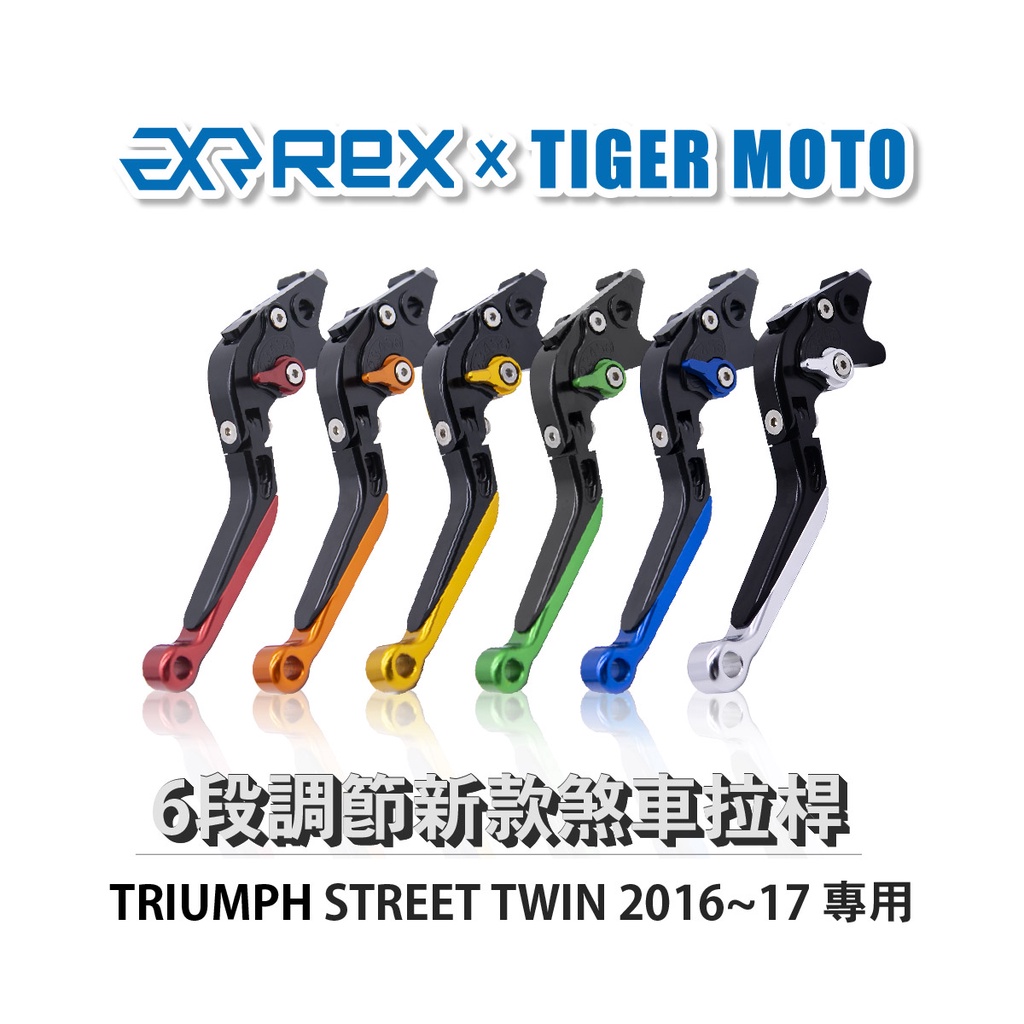 【老虎摩托】Rex雷克斯 新款 TRIUMPH STREET TWIN 2016~17 六段 省力 煞車 離合器 拉桿