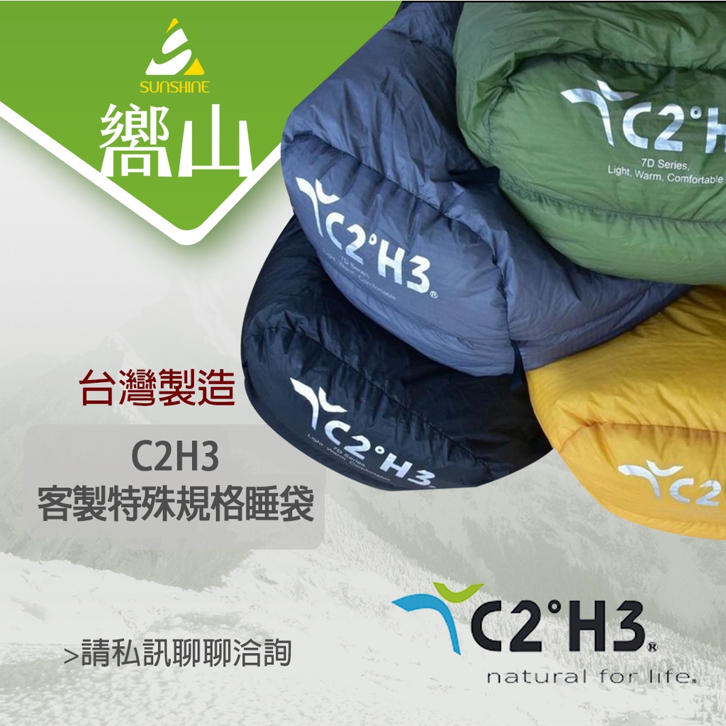 【台南東區嚮山戶外】C2H3 台灣製 白鵝絨木乃伊睡袋 850FP  表布裡布-客製特殊規格 賣場