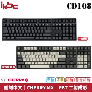 ikbc CD108 德國CHERRY MX軸承 PBT 二射成形 機械式鍵盤 中文版 Vintage 復古雙色版