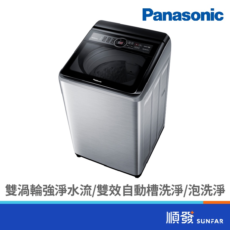 Panasonic 國際牌 NA-V150MTS-S 15KG 變頻 不鏽鋼色 直立式 洗衣機