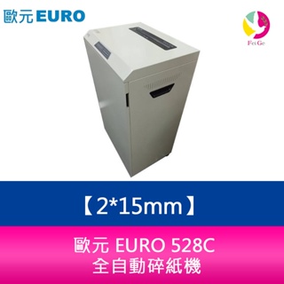 歐元 EURO 528C 碎紙細度 2*15mm 全自動碎紙機