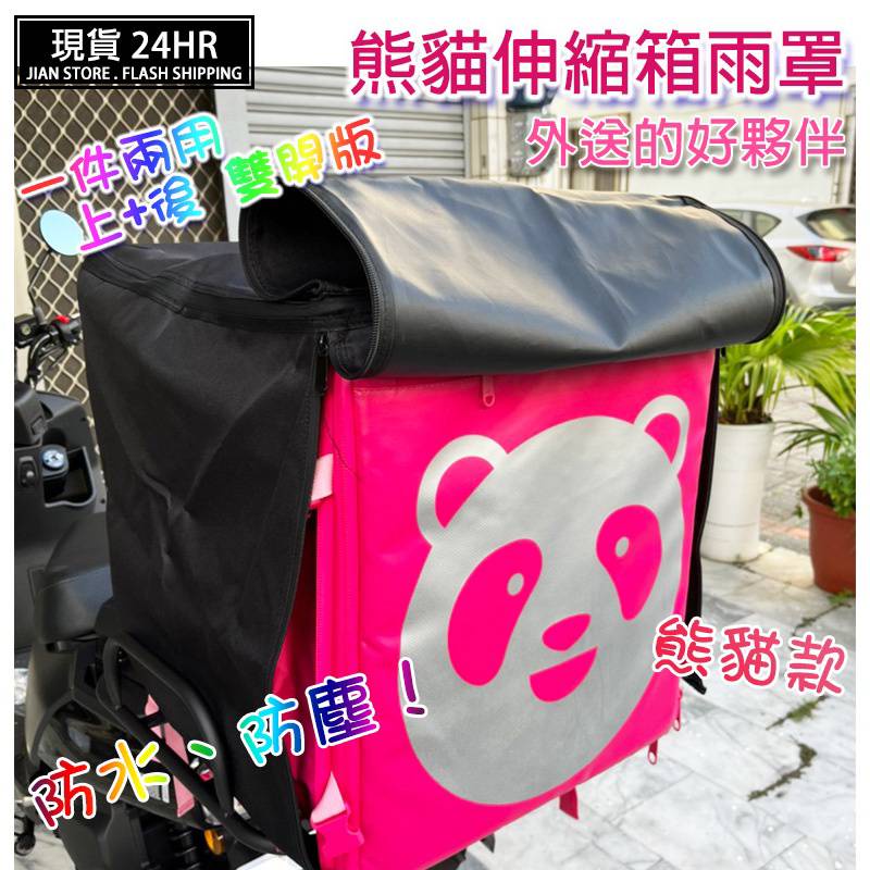 (YOYO柑仔店)黑色雨罩 熊貓伸縮箱 防水 防塵 雨罩 伸縮箱 熊貓雨罩 外送箱雨罩 大箱雨罩 foodpanda