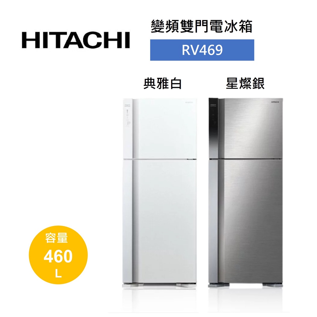 HITACHI日立 RV469 (領卷再折)460公升變頻雙門電冰箱 公司貨
