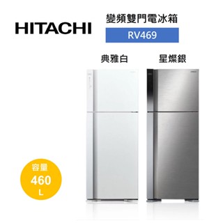 HITACHI日立 RV469 (領卷再折+蝦皮折價券)460公升變頻雙門電冰箱 公司貨 可申請補助