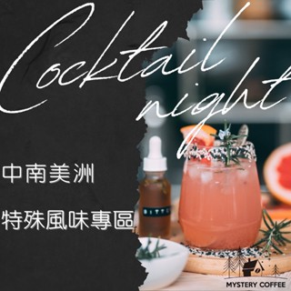 特殊風味咖啡豆 哥斯大黎加 米拉蘇 日曬 厭氧 哥倫比亞 荔枝釀酒 青蘋果 百香果颶風 蜜處理 濾掛咖啡 手沖 精品