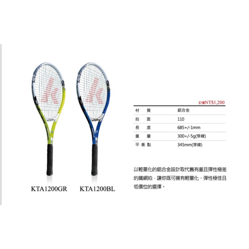 「翔運動」「附發票、可開統編」 Kawasaki  鋁合金 輕量化 網球拍  kta1200 網球