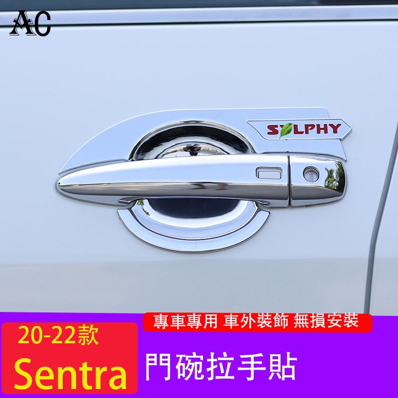 20-23款日產Nissan Sentra 門碗貼 車門拉手 保護防刮花 Sentra裝飾改裝配件
