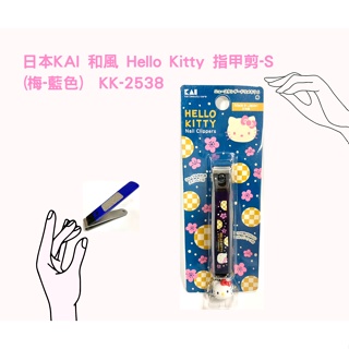 【美之最購物商城】日本KAI 和風 Hello Kitty 指甲剪-S (梅-藍色) KK-2538