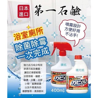 LS-Mitsuei第一石鹼 浴室廁所除黴菌清潔劑 400ml