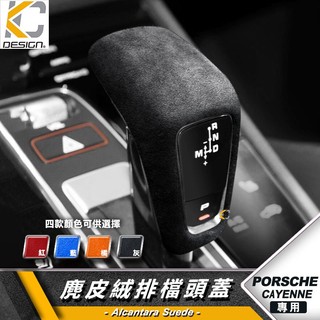 保時捷 Porsche 凱彥 凱宴 Cayenne S GTS Turbo 排檔 換檔 檔位 排檔頭 麂皮 翻毛皮