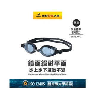 （遨翔體育）黑貂泳鏡 台灣製造 SB-620PT 平光SB-620T 防水泳鏡 防霧泳鏡 平光游泳鏡 高清近視泳鏡