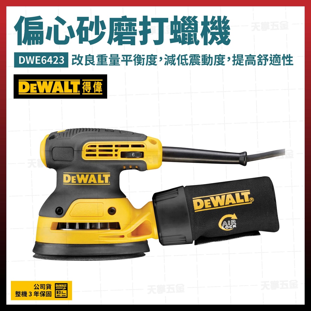 得偉 DEWALT 可調速 偏心砂磨打蠟機 砂磨機 砂紙機 磨砂機 研磨機 DWE6423 [天掌五金]