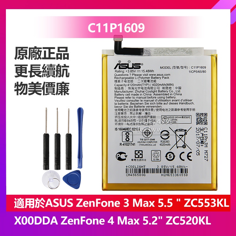 華碩 ZenFone 3 Max 4 Max ZC520KL ZC553KL X00DDA 原廠電池 C11P1609