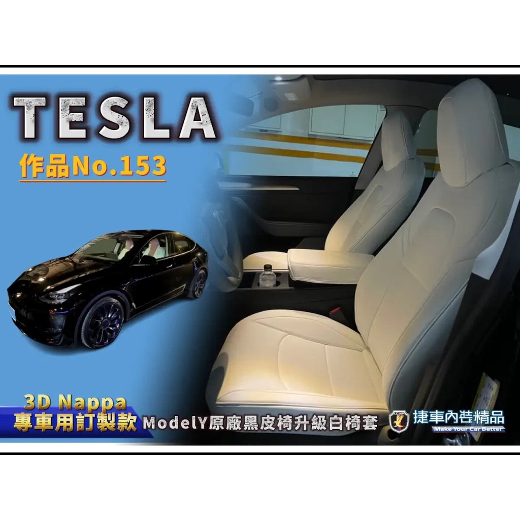 Tesla Model Y台灣實體店家 專車專用客製化訂製椅套 立體款式原廠白色 NAPPA皮革 有現貨 台北台中高雄