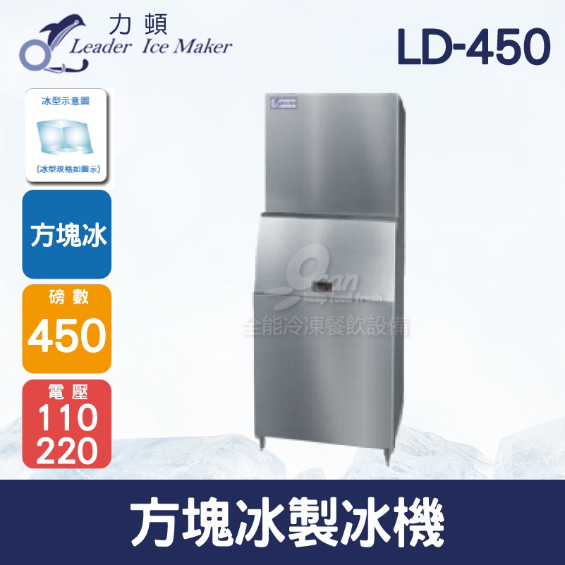 【全發餐飲設備】LEADER力頓LD-450方塊型450磅方塊冰製冰機