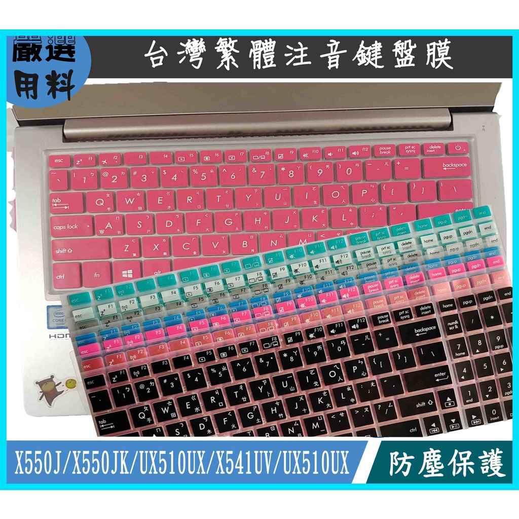 ASUS X550J X550JK UX510UX X541UV UX510UX 鍵盤膜 鍵盤套 繁體注音 彩色 華碩