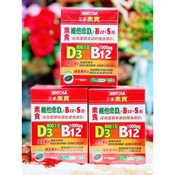 三多素寶素食維他命D3+B12+S.(硫)膜衣錠 30錠/盒 維他命D3 維他命B12 純素