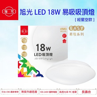 旭光 18W LED 吸頂燈 經典星空 吸頂燈 白光 黃光 易吸 簡易安裝 全電壓