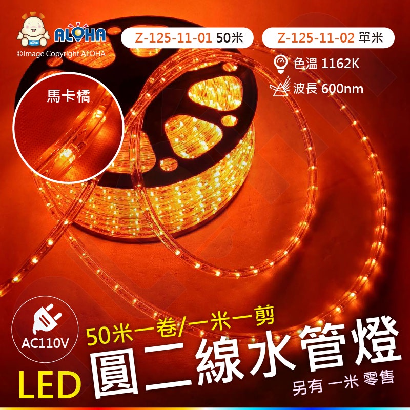阿囉哈LED總匯_Z-125-11-01_AC110V-馬卡橘光-LED圓二線水管燈_50米_耶誕_戶外_裝飾