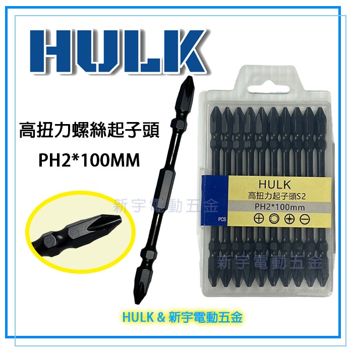 【新宇電動五金】HULK 65MM / 100MM S2 專業起子頭 PH2 起子機 套筒 板手 附磁 雙頭 高扭力