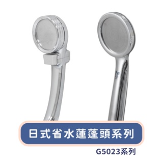 手易坊 G5023系列 日式省水蓮蓬頭 開關 省水 蓮蓬頭 細緻