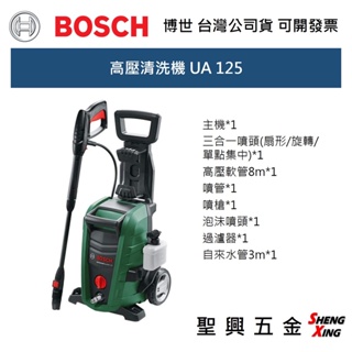 [聖興五金] BOSCH 高壓清洗機 UA 125 插電式 洗車機 沖洗機 台灣公司貨 可開發票