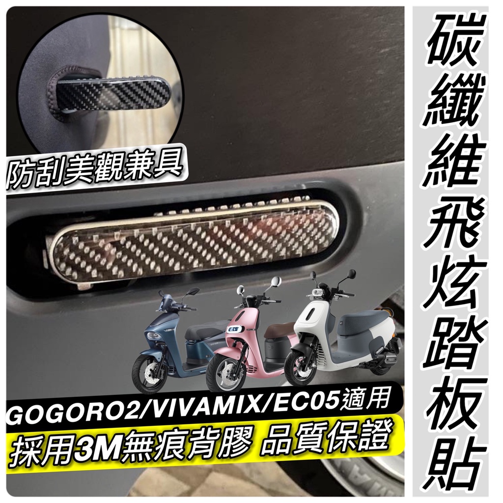 【現貨✨附3M背膠 好品質】碳纖維 gogoro 飛旋踏板貼 gogoro2 S2 viva mix 飛炫踏板貼 側踢