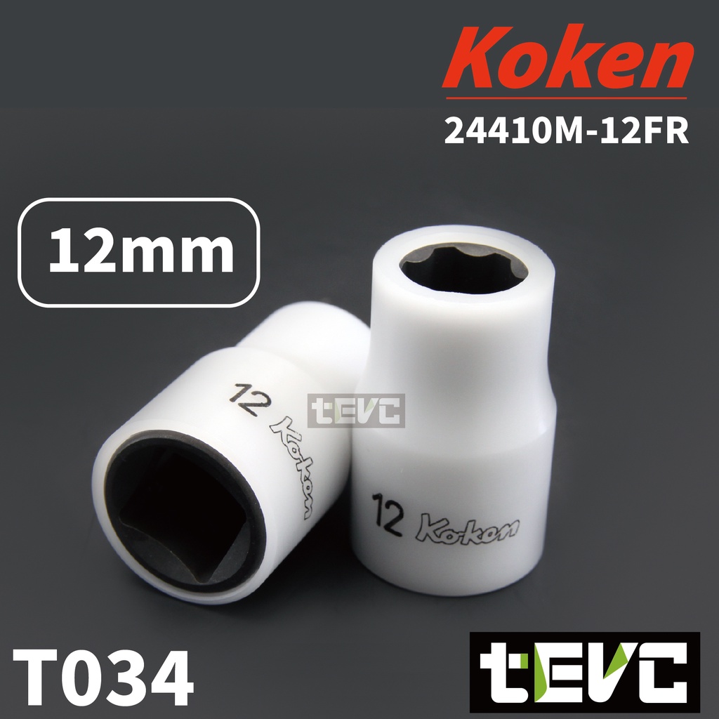 《tevc電動車研究室》T034 Koken 日本製 防刮 四分 4分 套筒 12mm 12號 短套筒 特殊接觸面設計