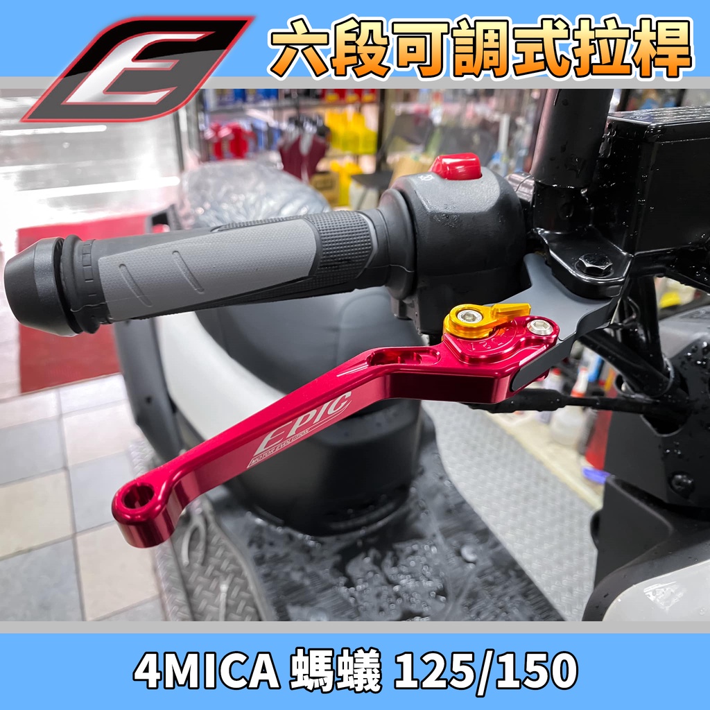 EPIC | 紅色 六段可調拉桿 拉桿 煞車拉桿 可調拉桿 手拉桿 適用於 螞蟻 4MICA 125/150 三陽