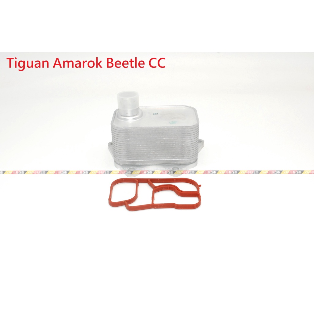 (VAG小賴汽車)Tiguan Amarok Beetle CC 1.8/2.0 機油 冷卻器 全新