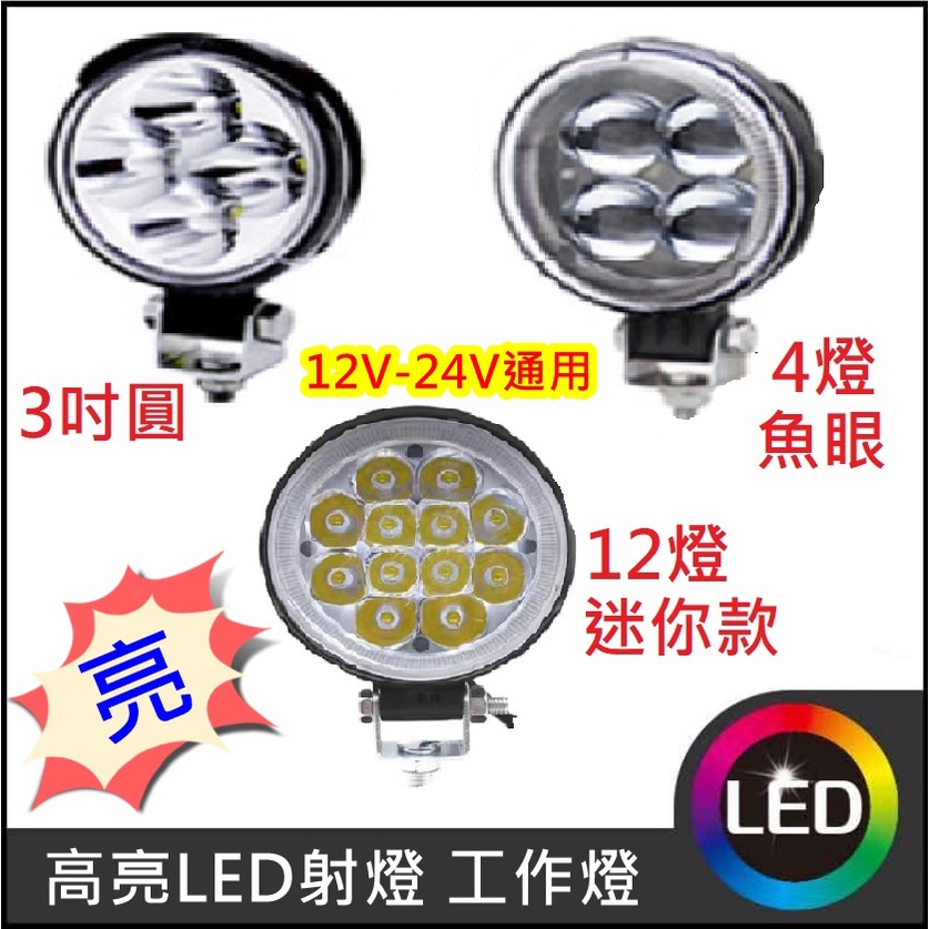 新品 12V 24V 通用 LED高亮射燈 3吋 工作燈 白光