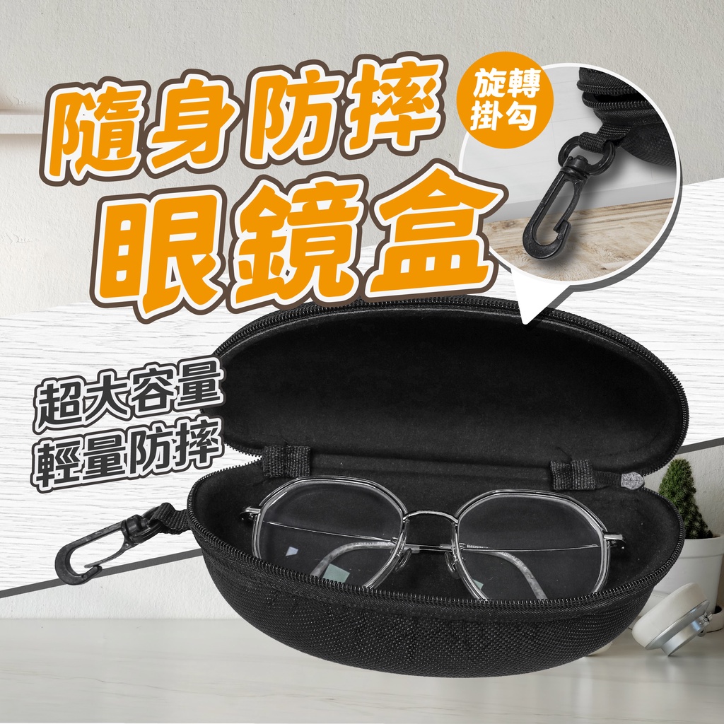 可掛式 太陽眼鏡盒 眼鏡盒 隨身硬殼眼鏡盒 EVA抗壓 拉鍊 運動 加大眼鏡盒 掛勾眼鏡盒