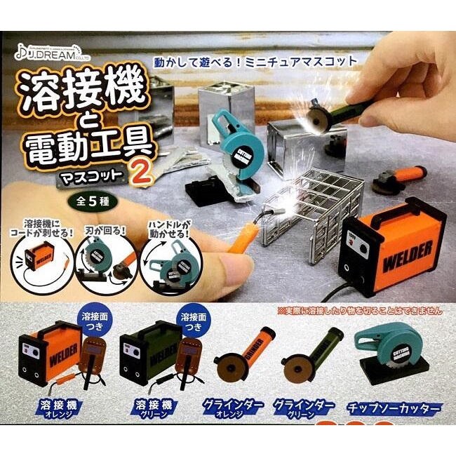 【我愛玩具】日版 J.DREAM (轉蛋)電焊機與電動工具模型P2 全5種 整套販售