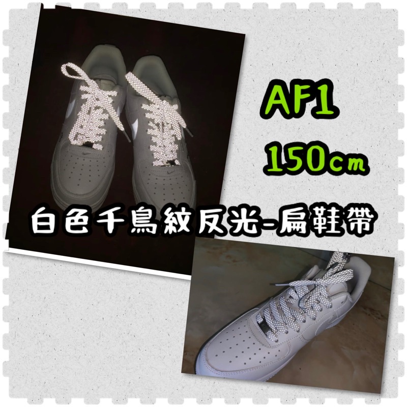 鞋帶倉庫⚡️Air Force 1 白色千鳥紋反光扁鞋帶