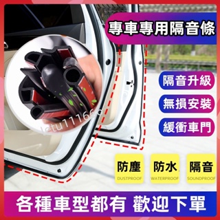 汽車專車專用密封條汽車門密封條汽車隔音條降噪防水氣密降低風切聲適用於 本田 豐田 福斯 nissan 起亞 福特等