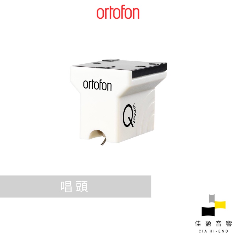 Ortofon Quintet Mono MC 唱頭｜公司貨｜佳盈音響