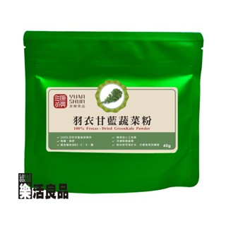 源順 羽衣甘藍 蔬菜粉 (40g)/3件以上可享量販特價 ※樂活良品※