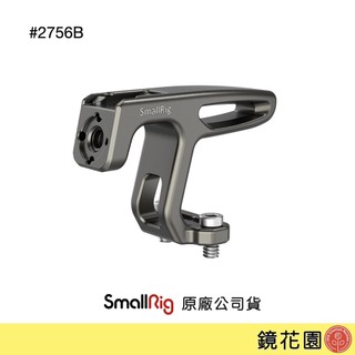 SmallRig 2756 B 1/4螺絲鎖式 上提 手把 手柄 握把 輕量 現貨 鏡花園